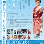 第26回ひの新選組まつり「第9回土方歳三の恋人・高幡不動きものクイーンコンテスト&着付け体験」開催