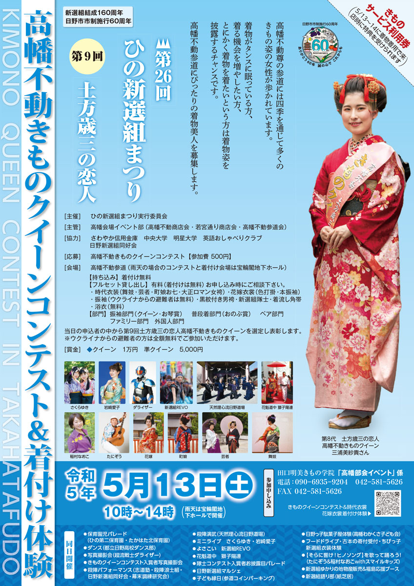 第26回ひの新選組まつり「土方歳三の恋人高幡不動きものクイーンコンテスト」開催