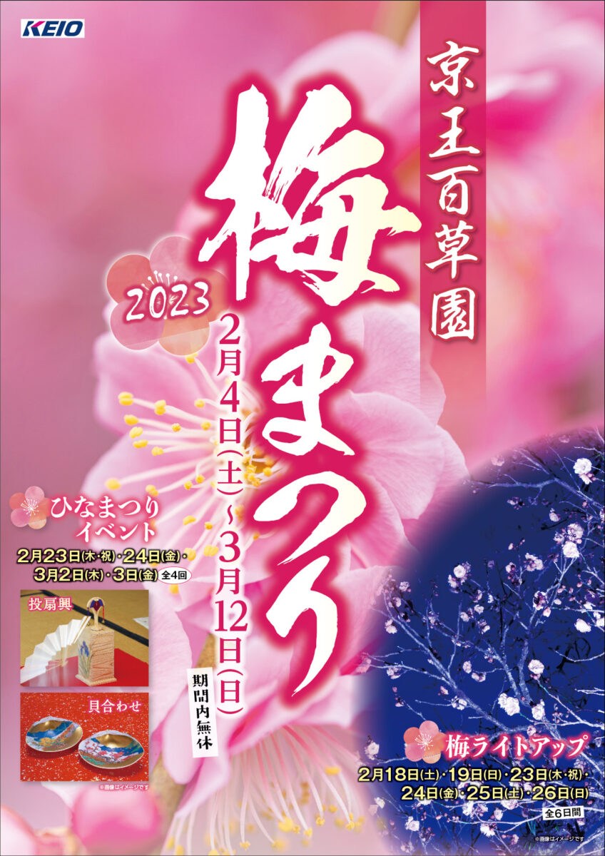 2019京王百草園「梅まつり」開催