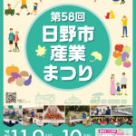 「第58回日野市産業まつり」開催