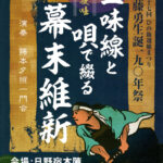 5月11日（土）、日野宿本陣で本陣夜咄『三味線と唄で綴る幕末維新』開催