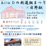 5月12日 JR日野駅でオリジナル記念台紙プレゼント