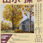 「出水 操 作品展」開催