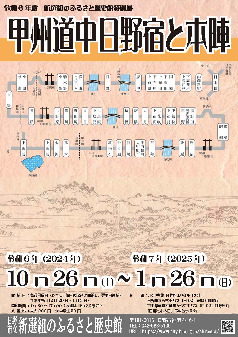 令和６年度　新選組のふるさと歴史館特別展「甲州街道日野宿と本陣」開催