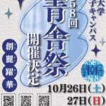 第58回帝京大学学園祭「青舎祭」開催