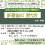 日野新選組同好会12月度公開例会「新選組の探り方」開催