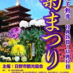 第53回高幡不動尊「菊まつり」開催