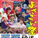 「第21回ひのよさこい祭」開催