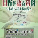 日野市郷土資料館企画展「日野を語る資料　～未来へ託す収蔵品～」を開催中