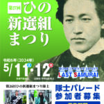 第27回「ひの新選組まつり」もうすぐ新選組隊士募集開始