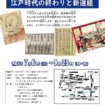 令和6年夏の企画展「子どもも大人も楽しめる　江戸時代の終わりと新選組」開催