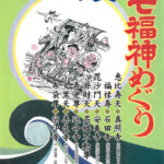 新春は「日野七福神めぐり」で