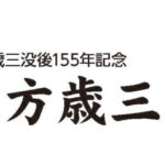 土方歳三没後155年記念「土方歳三忌」開催