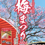 2024年 京王百草園「梅まつり」開催