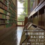 登録有形文化財への登録に向けて講演会「日野市の図書館　歩みと建築」が開催されますが・・・