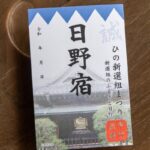 「ひの新選組まつり」限定、甲州街道御宿場印販売