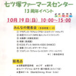七ツ塚ファーマーズセンター10/19