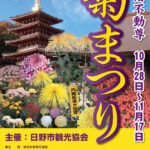 第54回高幡不動尊菊まつり開催