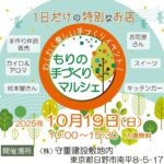 もりの手づくりマルシェ2025が開催されます