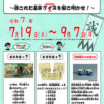 令和7年度夏の企画展「新選組のふるさと日野を調査せよ」