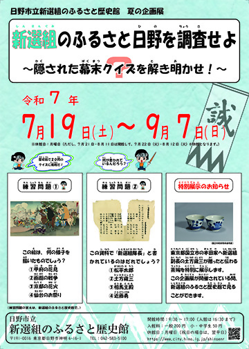 令和7年度夏の企画展「新選組のふるさと日野を調査せよ」