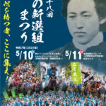 第28回ひの新選組まつり　これからが本番