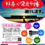 参加者募集中！多摩の科学を巡る好奇心発見列車「好奇心のたま号」