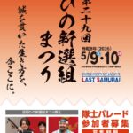 第29回「ひの新選組まつり」新選組隊士パレードへの応募ありがとうございました