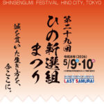 第29回「ひの新選組まつり」開催
