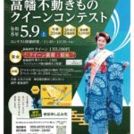 5/9 第29回ひの新選組まつり 高幡会場イベント・第12回 「土方歳三の恋人・高幡不動きものクイーンコンテスト」開催、参加者募集