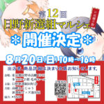 第12回「ひの新選組マルシェin高幡不動」は8月20日（ 日）に開店