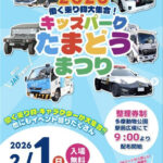 2月1日「働く乗り物大集合！キッズパークたまどうまつり2026」開催