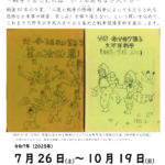 日野市郷土資料館夏季企画展「明日に伝える戦争体験　 戦後80年～平和をつなぐ」