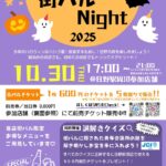 お得、楽しみ「HINO HALLOWEEN 街バル Night 2025」
