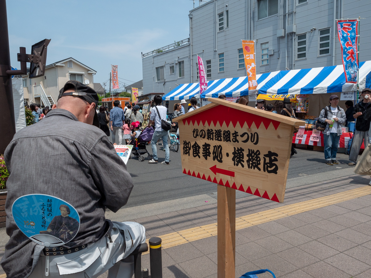 第20回「ひの新選組まつり」