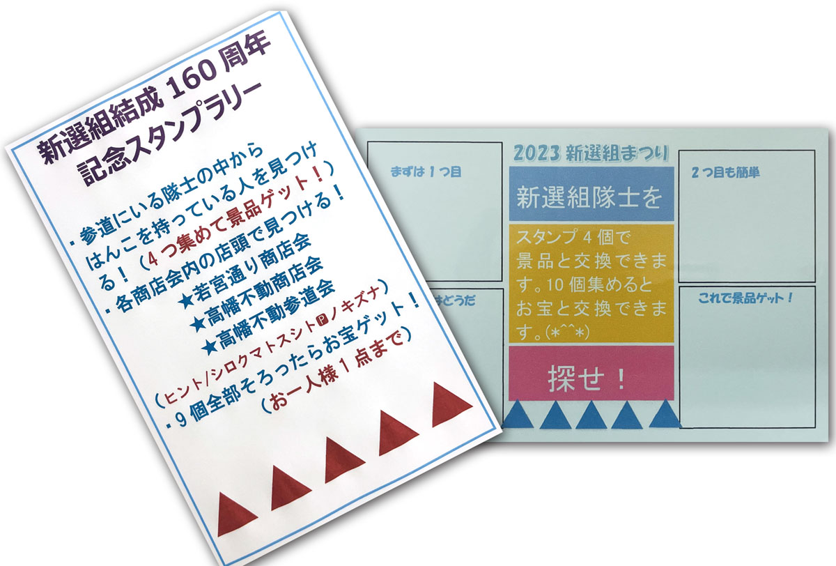 「新選組結成160周年記念スタンプラリー」開催