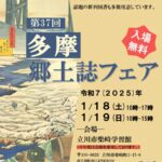 第37回多摩郷土誌フェア開催