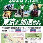 日野市も疾走、「THE ROAD RACE TOKYO　TAMA 2025」開催