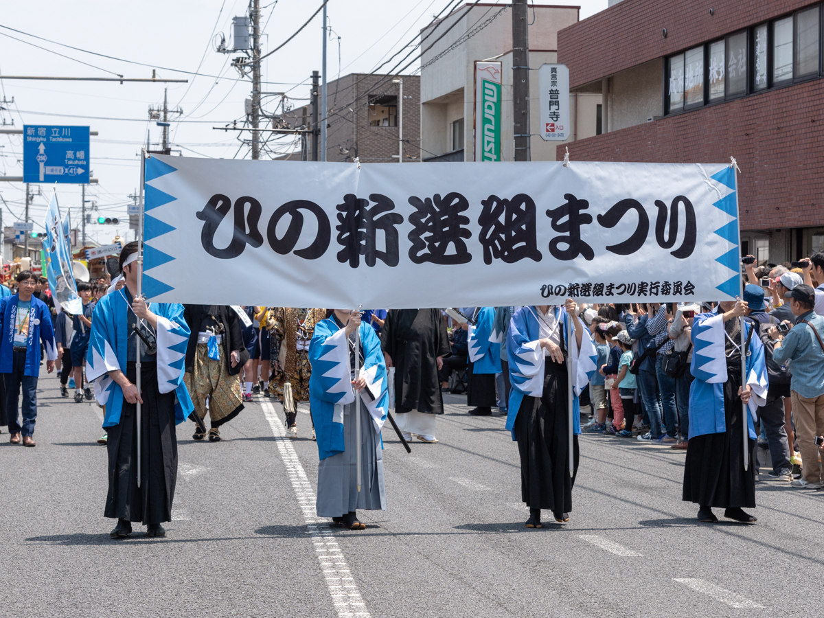 第20回「ひの新選組まつり」