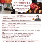 参加者募集「日野宿とたかはたもみじ灯路ツアー」