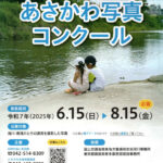 「第14回あさかわ写真コンクール」作品募集中