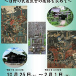 令和7年度企画展「平山季重と西党　日野の武蔵武士の痕跡を求めて」開催