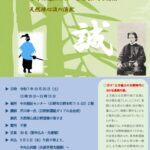 ひの市民大学「第3回日野ゆかりの新選組と剣術」開催