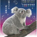 「サマーナイト＠Tama Zoo 2025」開催