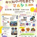 「キッズパークたまどうマルシェ2026」３月21日（土）22日（日）に開催