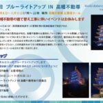 ブルーライトアッ世界糖尿病デー「第15回ブルーライトアップIN 高幡不動尊」開催