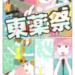 東京薬科大学　第72回「東薬祭」開催
