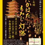 「第十七回たかはたもみじ灯路」開催