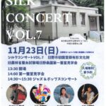 「シルクコンサートVol.7」開催
