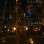 実践女子大学インスタレーションイベント「光の庭　～2025　暮れ～」開催